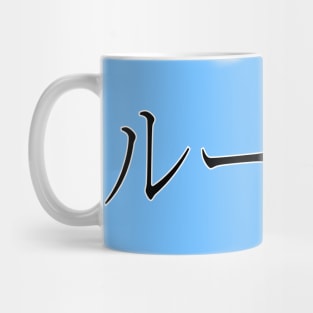 LUCY IN JAPANESE Mug